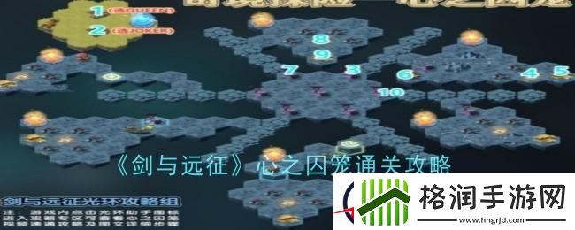 剑与远征心之囚笼怎么过