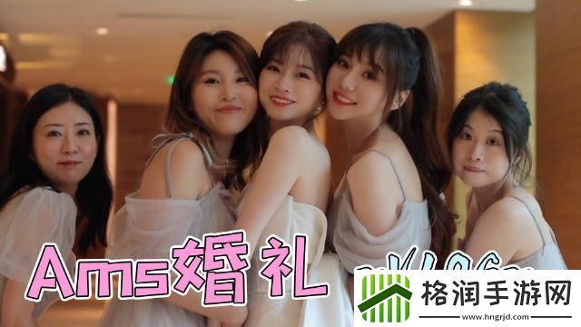 解说赤小兔晒AMS婚礼Vlog