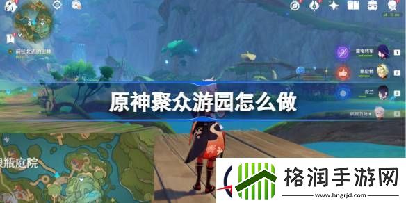 原神聚众游园怎么做