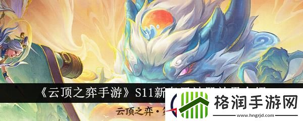 云顶之弈手游S11新奥恩神器效果介绍