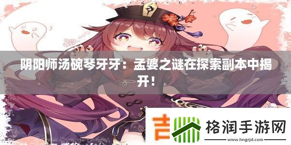 阴阳师汤碗琴牙牙