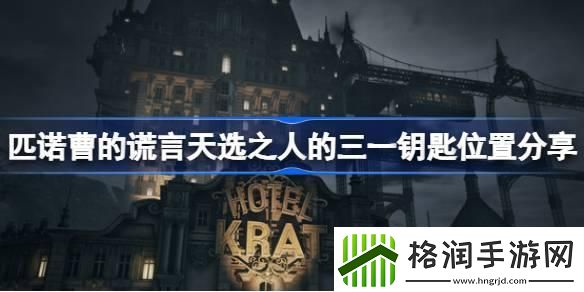 匹诺曹的谎言天选之人的三一钥匙在哪