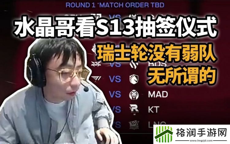 水晶哥看S13瑞士轮抽签