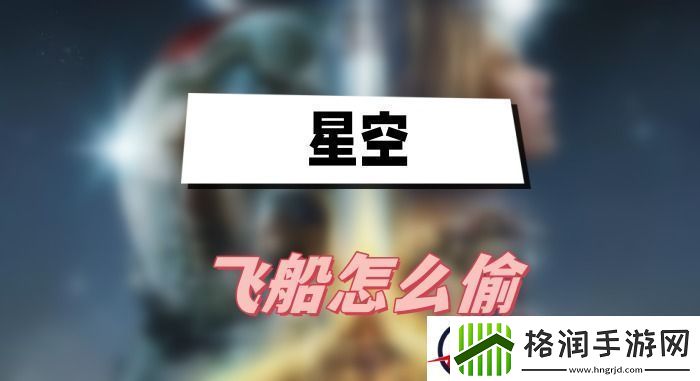 星空飞船怎么偷