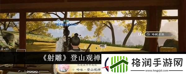 射雕登山观禅成就达成攻略