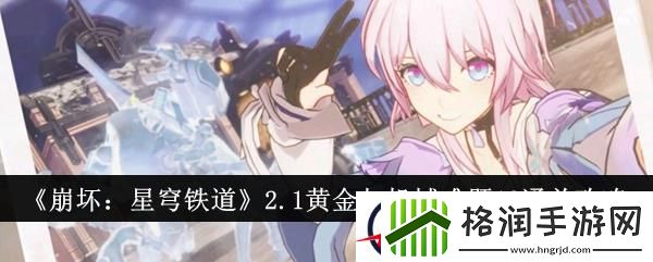 崩坏星穹铁道2.1黄金与机械难题12通关攻略