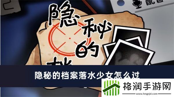 隐秘的档案落水少女怎么过