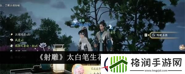 射雕太白笔生花成就达成攻略