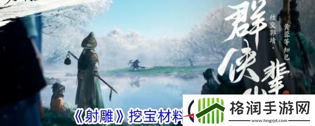 射雕挖宝方法攻略