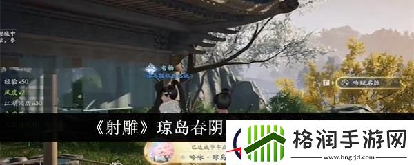 射雕琼岛春阴成就达成攻略