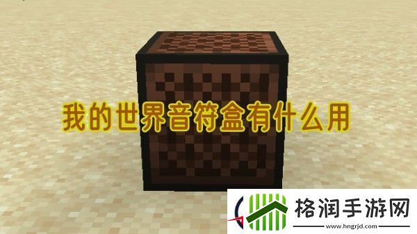 我的世界音符盒有什么用
