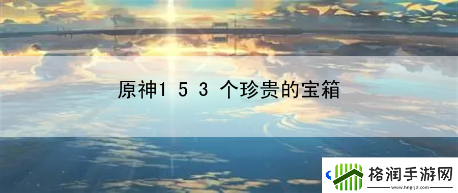 原神153个珍贵的宝箱