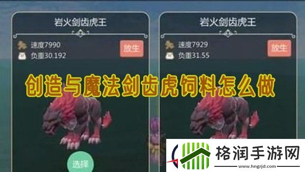 创造与魔法剑齿虎饲料怎么做