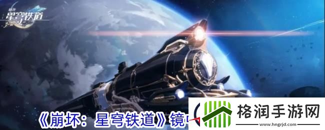 崩坏星穹铁道镜中故我属性一览