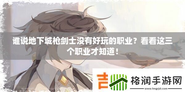 谁说地下城枪剑士没有好玩的职业