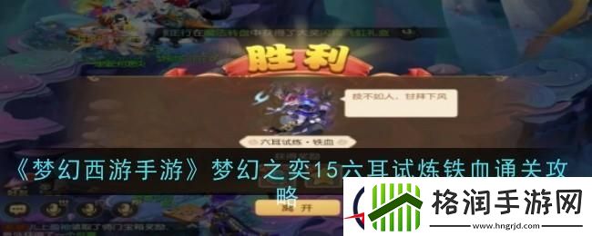 梦幻西游手游梦幻之奕15六耳试炼铁血怎么过