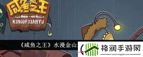 咸鱼之王水漫金山通关阵容搭配一览