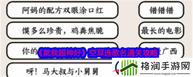 就我眼神好空耳连歌名通关攻略
