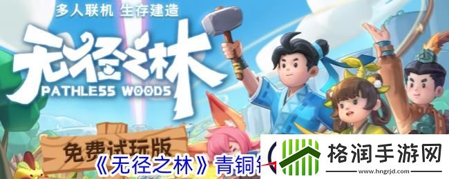 无径之林青铜锭获取攻略