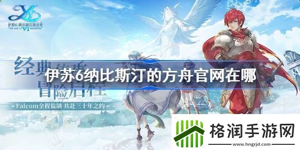 伊苏6纳比斯汀的方舟官地址