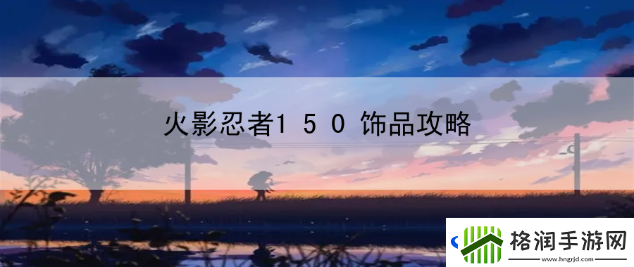 火影忍者150饰品攻略