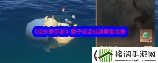 逆水寒手游黑子说话成就解锁攻略