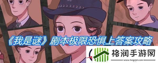 我是谜剧本极限恐惧上答案攻略