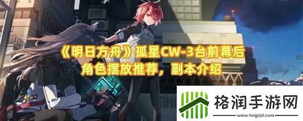 明日方舟CW