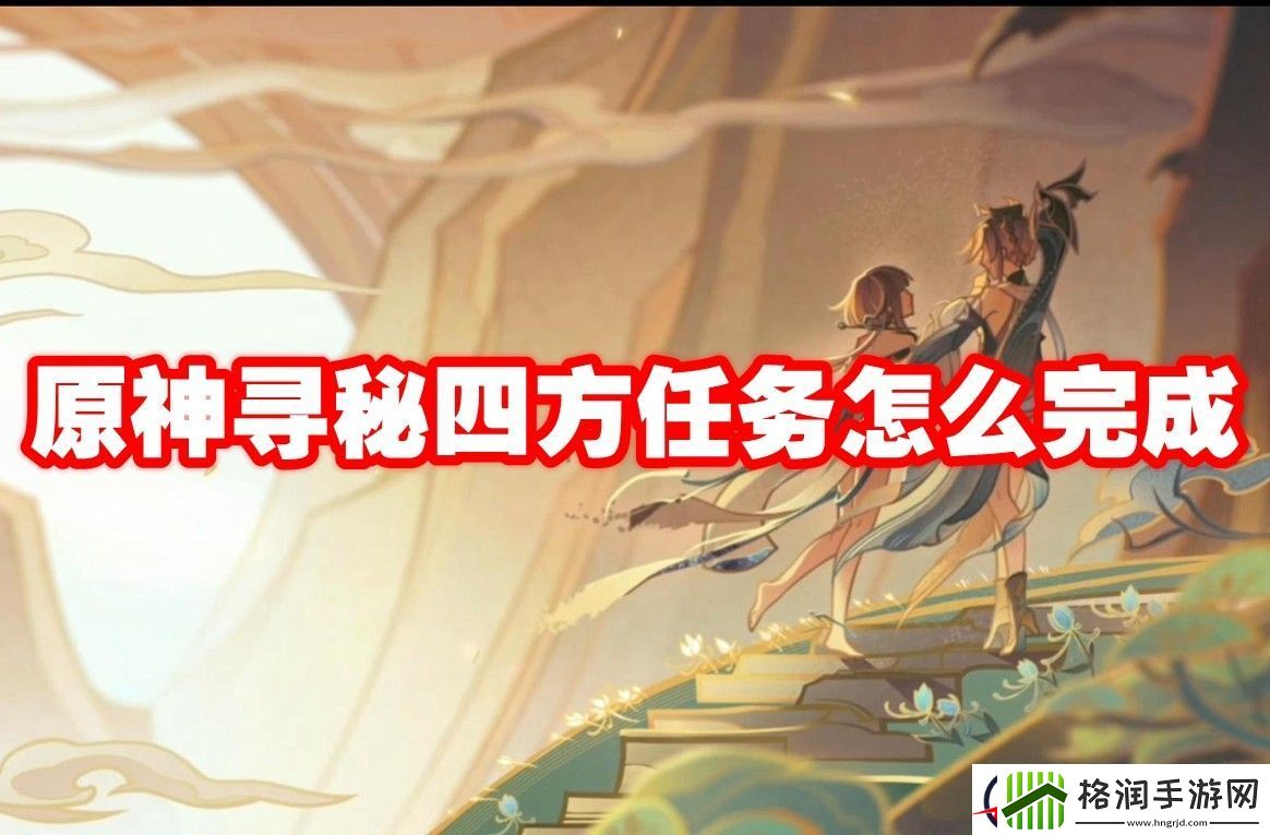 原神寻秘四方任务怎么完成