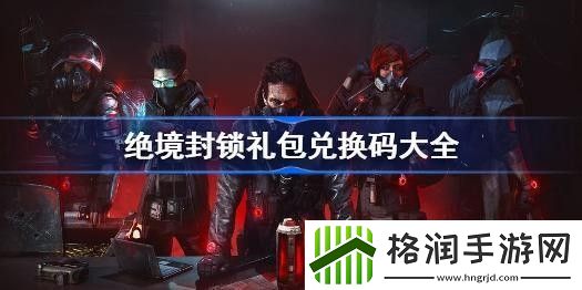 绝境封锁兑换码