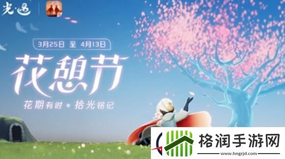 光遇花憩节结束时间介绍