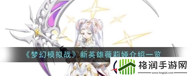 梦幻模拟战薇莉娅介绍