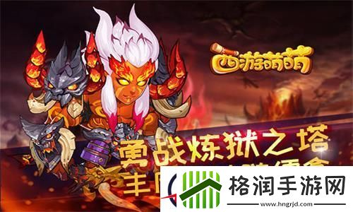 西游萌萌勇战炼狱之塔