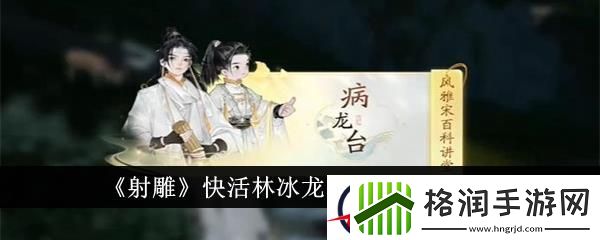 射雕快活林冰龙台答题答案一览