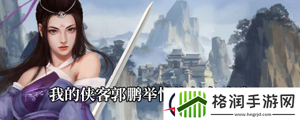 我的侠客郭鹏举情缘任务攻略