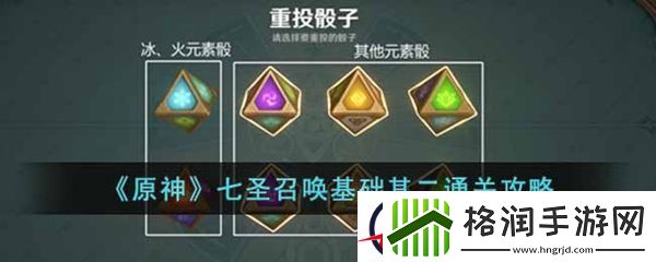 原神七圣召唤基础其二通关攻略