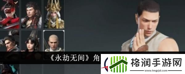 永劫无间角色获取攻略