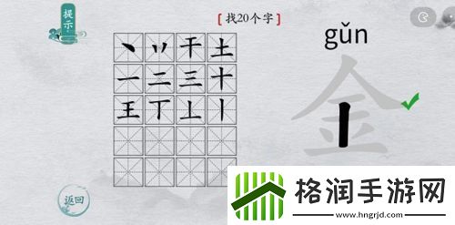 离谱的汉字金找出20个字怎么过