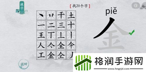 离谱的汉字金找出20个字怎么过