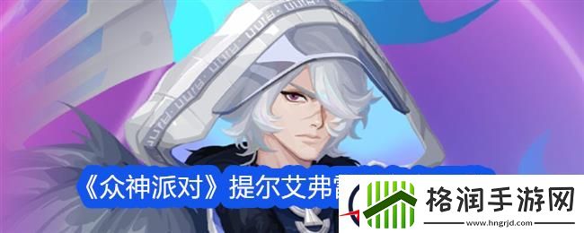 众神派对五星角色提尔艾弗雷特图鉴