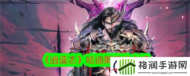 逍遥志哈迪斯英雄介绍