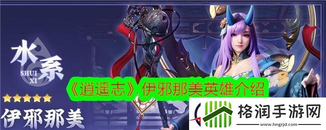 逍遥志伊邪那美英雄介绍