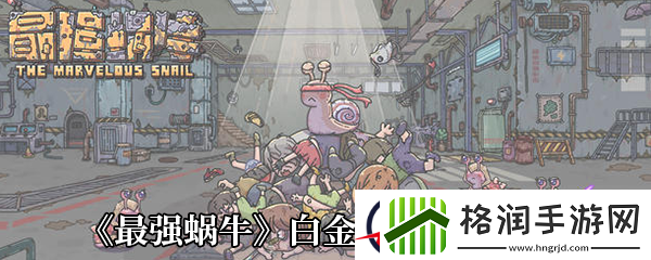 最强蜗牛白金唱片属性介绍