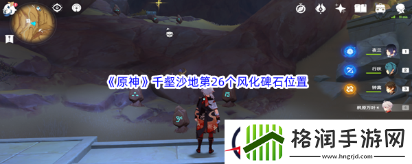 原神千壑沙地第26个风化碑石位置介绍