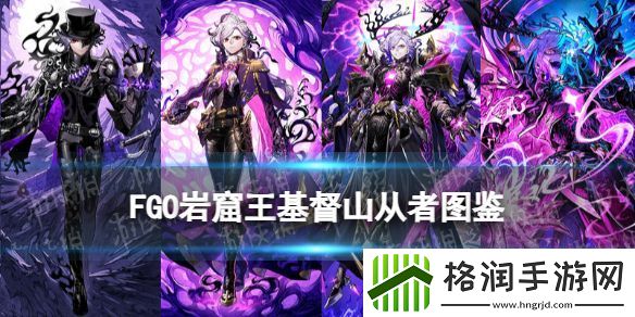 FGO新伯爵从者图鉴