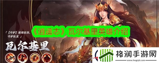 逍遥志瓦尔基里英雄介绍