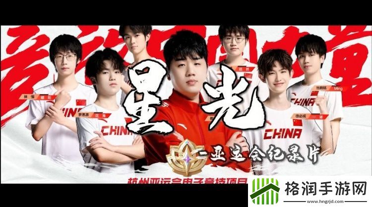 武汉eStarPro亚运会纪录片