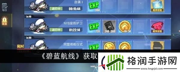 碧蓝航线获取钻石方法介绍