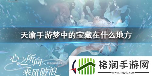 天谕手游梦中的宝藏在哪