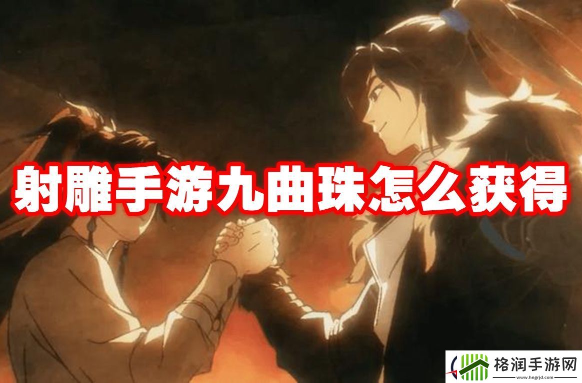 射雕手游九曲珠怎么获得